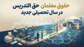 افزایش حقوق معلمان حق التدریس ۱۴۰۵؛ حق التدریس دو برابر شد | مبلغ هر ساعت چقدر است؟