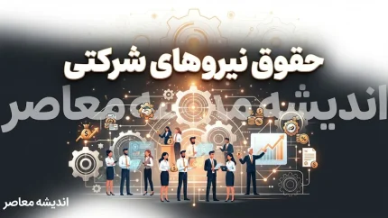 حقوق نیروهای شرکتی در شهریور ۱۴۰۵ | زمان واریز حقوق کارکنان شرکتی و پرداخت مستقیم / حقوق شهریور نیروهای شرکتی چه زمانی واریز می شود؟ | جزئیات پرداخت مستقیم حقوق / آخرین خبر از حقوق نیروهای شرکتی ۱۴۰۵ | ساماندهی، قرارداد مستقیم و پرداخت حقوق