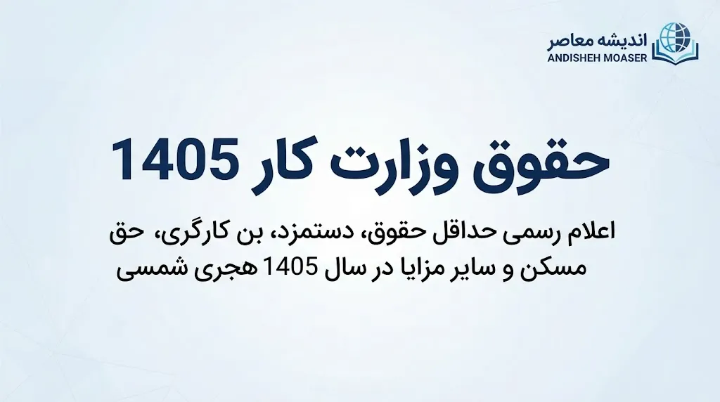 حقوق وزارت کار ۱۴۰۵؛ جدول کامل حداقل حقوق کارگران، دستمزد روزانه و مزایای سال جدید