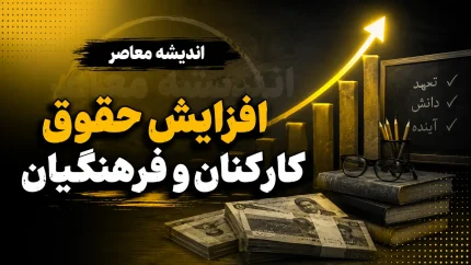 افزایش حقوق فرهنگیان در سال ۱۴۰۵ اعلام شد؛ جزئیات کامل ۳۰ درصد افزایش با فوقالعاده خاص، جدول حقوق و احکام رتبه بندی جدید