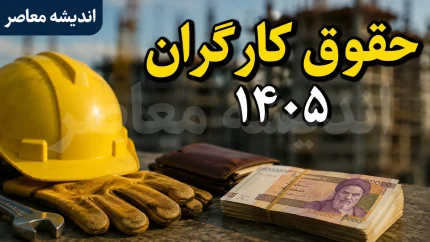 معیشت کارگران خبرساز شد | افزایش حقوق قطعی شد اما تورم آن را می‌ بلعد / رئیس کانون عالی انجمن‌های صنفی: اگر تورم کنترل نشود، فقط یک عدد به حقوق اضافه می‌شود / پیشنهاد کارفرمایان برای تقسیم افزایش بین پایه حقوق و مزایا