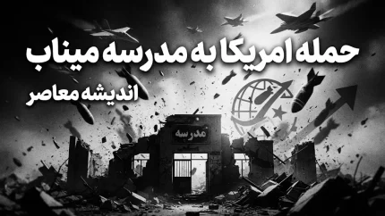 افشای جزئیات جدید از حمله به مدرسه میناب؛ ردپای خطاهای اطلاعاتی و هوش مصنوعی در گزارش پنتاگون