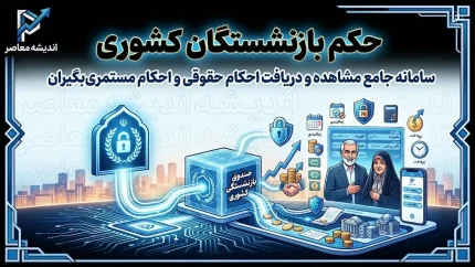 حکم بازنشستگان کشوری ۱۴۰۵ | افزایش ۲۰ درصدی، مبلغ ثابت ۲.۷ میلیون تومانی و اجرای مرحله سوم متناسب‌سازی + نحوه دریافت از eservices.cspf.ir