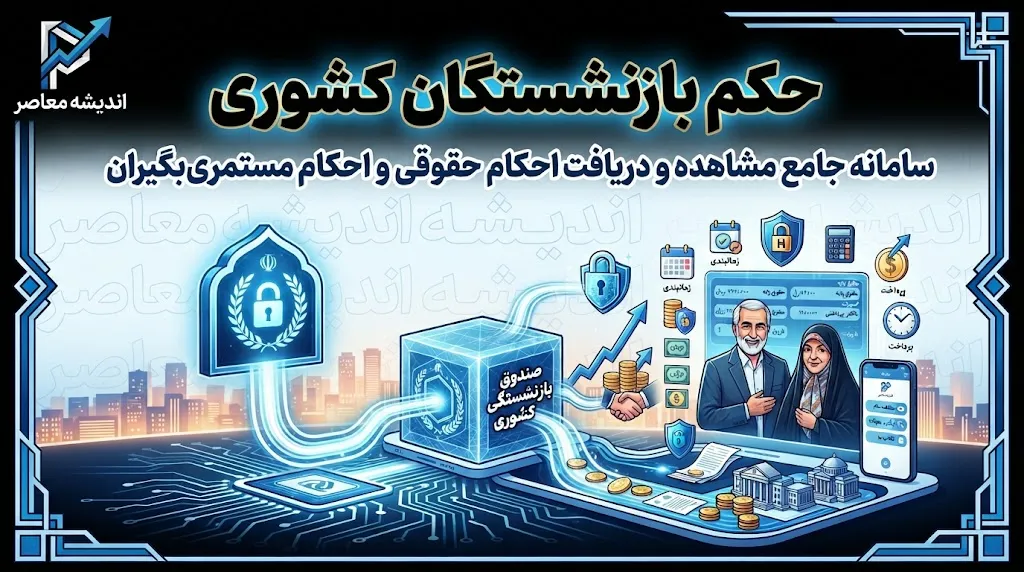 حکم بازنشستگان کشوری ۱۴۰۵ | افزایش ۲۰ درصدی، مبلغ ثابت ۲.۷ میلیون تومانی و اجرای مرحله سوم متناسب‌سازی + نحوه دریافت از eservices.cspf.ir