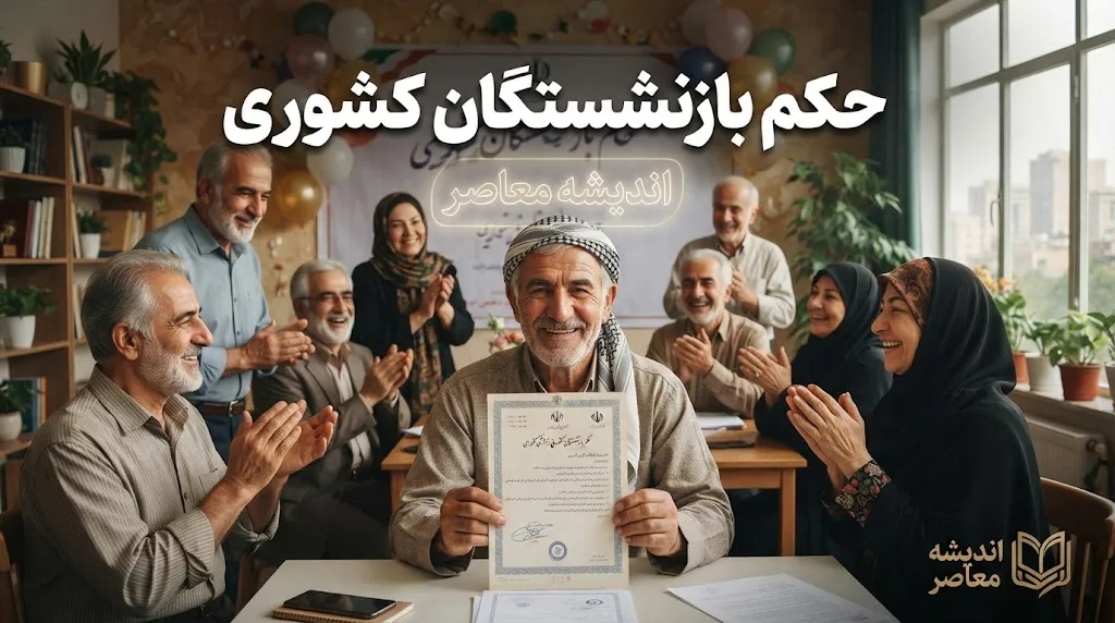 حکم بازنشستگان کشوری ۱۴۰۵ | نحوه دریافت حکم حقوقی جدید و جزئیات افزایش حقوق