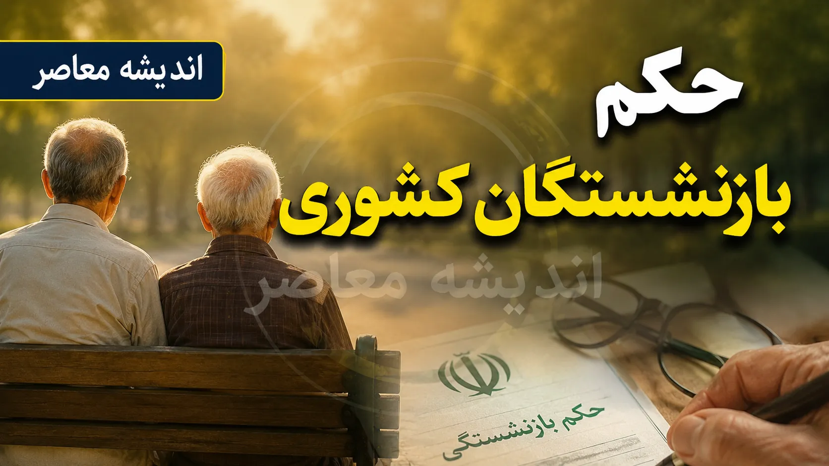 خبر فوری برای بازنشستگان کشوری؛ ۳ مطالبه مهم روی میز صندوق بازنشستگی | جزئیات وام ۷۵ میلیونی، بیمه تکمیلی و متناسب سازی حقوق + آخرین وضعیت پرداخت ها