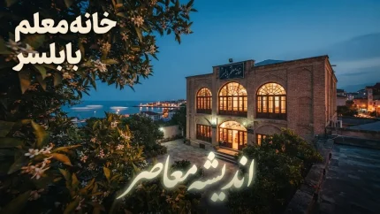 خانه معلم بابلسر؛ آدرس و شماره تماس + نحوه رزرو اینترنتی و هزینه اقامت ۱۴۰۵