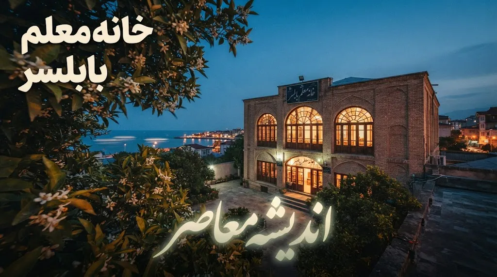 خانه معلم بابلسر؛ آدرس و شماره تماس + نحوه رزرو اینترنتی و هزینه اقامت ۱۴۰۵