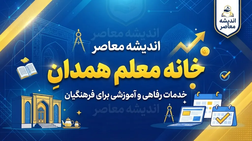 خانه معلم همدان ۱۴۰۵ | آدرس و شماره تلفن خانه معلم همدان + نحوه رزرو اینترنتی