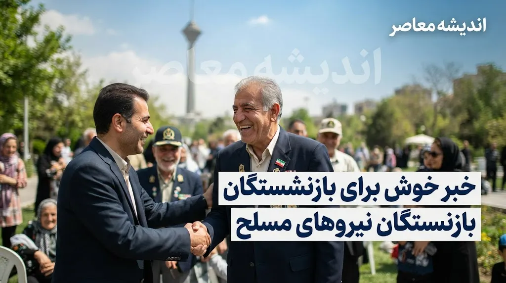 خبر خوش برای بازنشستگان نیروهای مسلح؛ ترمیم حقوق، معوقات و خدمات جدید ساتا در راه است؟