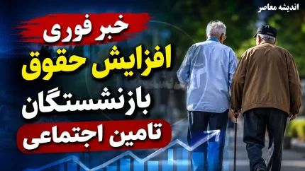 جدول افزایش حقوق بازنشستگان تامین اجتماعی در سال ۱۴۰۵؛ افزایش ۶۰ درصدی حداقل بگیران و ۴۵ درصدی سایر سطوح + جزئیات کامل متناسب سازی