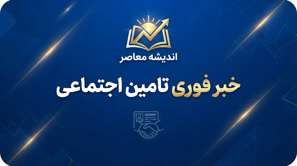 هشدار مهم تأمین اجتماعی درباره پیامک حقوق شهریور / اگر پیامک واریز حقوق بازنشستگان برایتان نیامده این نکته را بخوانید / جزئیات اطلاعیه جدید سازمان تأمین اجتماعی