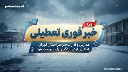 تعطیلی مدارس مازندران فردا چهارشنبه ۱۸ شهریور ۱۴۰۵؛ مدارس تعطیل است؟ آخرین خبر استانداری
