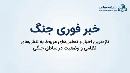 خبر فوری جنگ ایران و آمریکا؛ آخرین تحولات جنگ امروز ۲۸ شهریور ۱۴۰۵ از منابع ایرانی