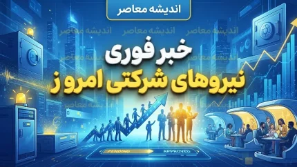 استخدام نیروهای شرکتی در مهر ۱۴۰۵ | آخرین خبر از ساماندهی، ثبت اطلاعات، پرداخت حقوق و تبدیل وضعیت کارکنان شرکتی