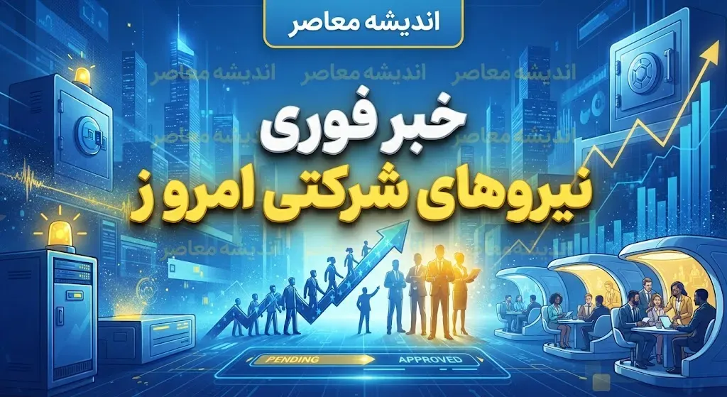 استخدام نیروهای شرکتی در مهر ۱۴۰۵ | آخرین خبر از ساماندهی، ثبت اطلاعات، پرداخت حقوق و تبدیل وضعیت کارکنان شرکتی