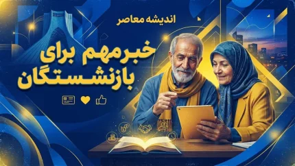 خبر مهم برای بازنشستگان تامین اجتماعی؛ افزایش قدرت خرید در دستور کار قرار گرفت | جزئیات طرح زرین تامین و برنامه جدید درمانی