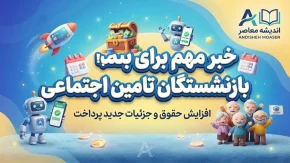 تأمین اجتماعی وارد فاز جدید شد؛ تصمیم مهم برای حقوق بازنشستگان / اصلاح قوانین، افزایش منابع و کاهش ناترازی در دستور کار / جزئیات برنامه ۳۲ محوری سازمان