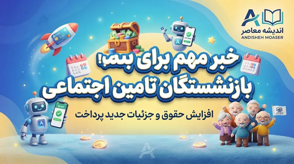 خبر مهم برای بازنشستگان تامین اجتماعی؛ مطالبه پرداخت بدهی دولت و راه اندازی بیمارستان در شوش