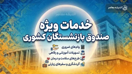 خدمات ویژه صندوق بازنشستگان کشوری برای بازنشستگان ۱۴۰۵؛ از وام و بیمه تکمیلی تا خدمات رفاهی و خرید اقساطی