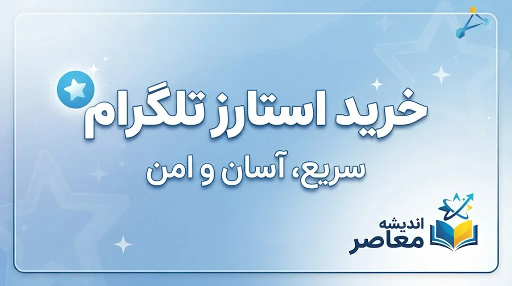 خرید استارز تلگرام | آموزش خرید Telegram Stars، روش‌های پرداخت، قیمت و نکات مهم