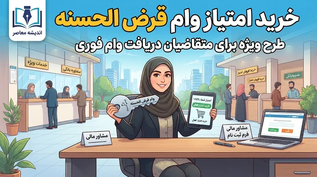 خرید امتیاز وام قرض‌الحسنه ۱۴۰۵ | شرایط انتقال امتیاز و هشدار مهم بانک مهر ایران و رسالت