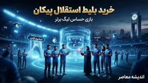 خرید بلیت استقلال و پیکان ۱۴۰۵؛ قیمت بلیت، سامانه فروش و نحوه خرید