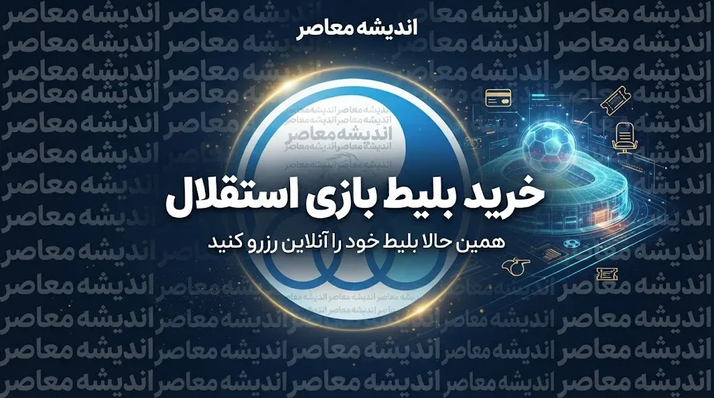 خرید بلیط بازی استقلال؛ لینک سامانه رسمی فروش بلیت استقلال، نحوه خرید و نکات مهم ورود به ورزشگاه