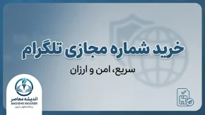 خرید شماره مجازی تلگرام ۱۴۰۵؛ آموزش خرید شماره مجازی برای ساخت اکانت و نکات مهم قبل از خرید