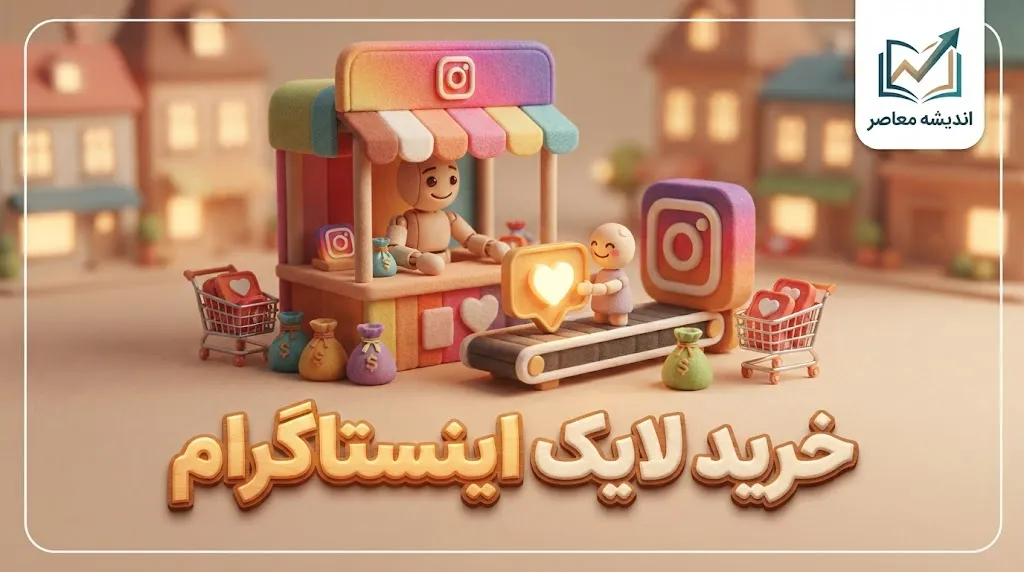خرید لایک اینستاگرام ۱۴۰۵؛ قیمت، مزایا، معایب و خطرات افزایش لایک