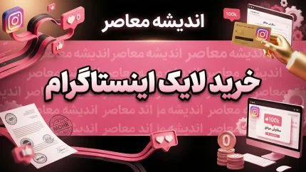خرید لایک اینستاگرام؛ مزایا، معایب، خطرات و نکات مهم قبل از سفارش
