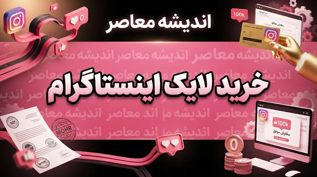 خرید لایک اینستاگرام؛ مزایا، معایب، خطرات و نکات مهم قبل از سفارش
