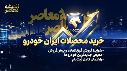 پانزدهمین مرحله فروش ایران خودرو آغاز شد + جدول محصولات، قیمت و شرایط ثبت‌نام