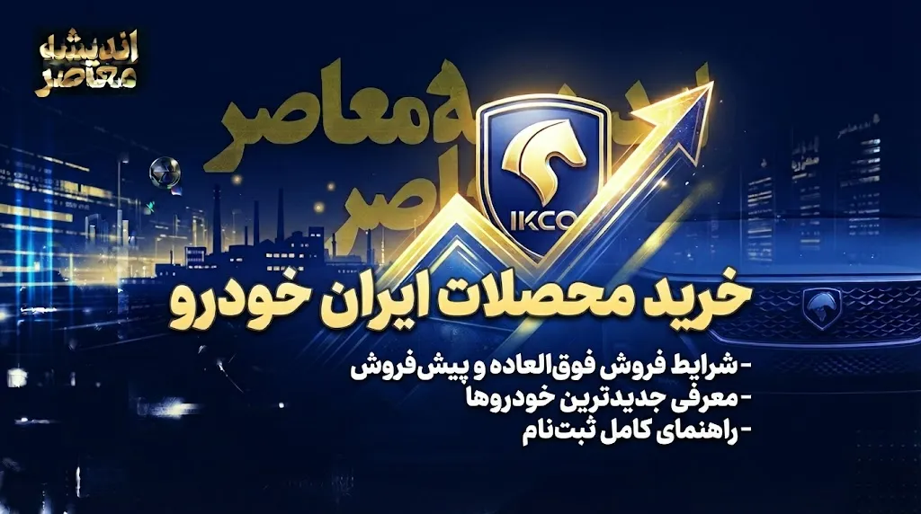 پانزدهمین مرحله فروش ایران خودرو آغاز شد + جدول محصولات، قیمت و شرایط ثبت‌نام