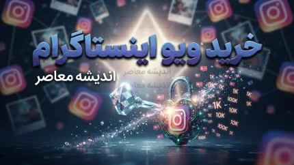 خرید ویو اینستاگرام | قیمت‌ها، مزایا و معایب ویو فیک + هشدار مهم درباره نقض قوانین اینستاگرام و خطر مسدود شدن پیج