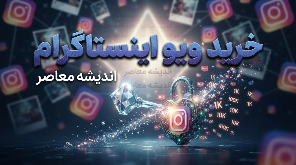 خرید ویو اینستاگرام | قیمت‌ها، مزایا و معایب ویو فیک + هشدار مهم درباره نقض قوانین اینستاگرام و خطر مسدود شدن پیج