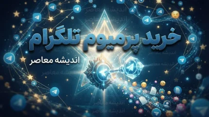 خرید پرمیوم تلگرام در ایران | مقایسه روش‌های امن، هشدار درباره سایت‌های جعلی و نکات کلیدی پیش از خرید