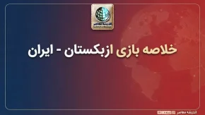 خلاصه بازی ازبکستان ۳ – ایران ۱ + حواشی و گل ها