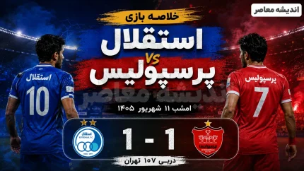 خلاصه بازی استقلال پرسپولیس امشب ۱۱ شهریور ۱۴۰۵ | دربی ۱۰۷ با تساوی یک بر یک تمام شد + گل های بازی و مهم ترین لحظات