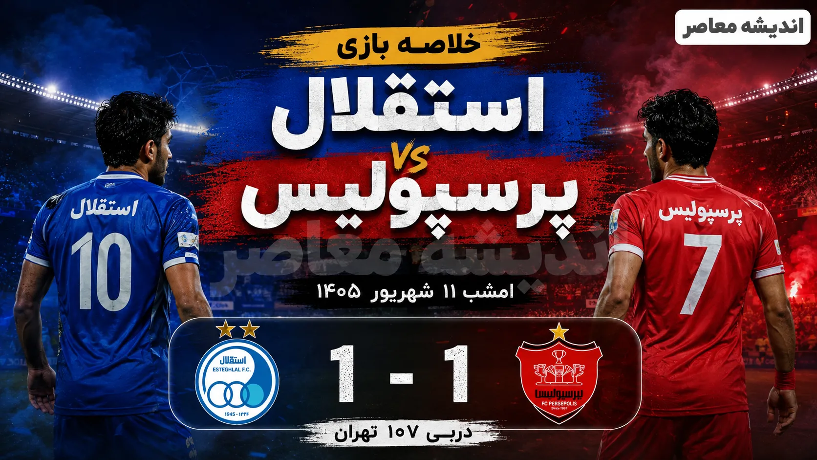 خلاصه بازی استقلال پرسپولیس امشب ۱۱ شهریور ۱۴۰۵ | دربی ۱۰۷ با تساوی یک بر یک تمام شد + گل های بازی و مهم ترین لحظات