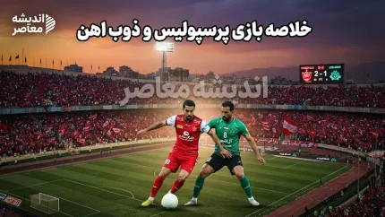 خلاصه بازی پرسپولیس و ذوب آهن؛ پیروزی ۲ بر صفر سرخپوشان و صعود به رده دوم جدول