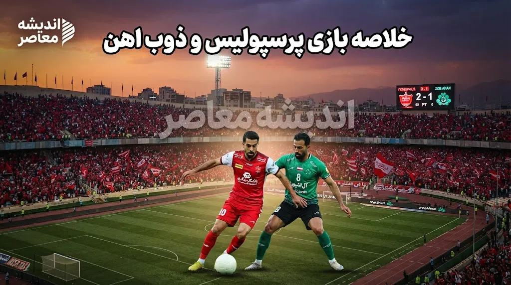 خلاصه بازی پرسپولیس و ذوب آهن؛ پیروزی ۲ بر صفر سرخپوشان و صعود به رده دوم جدول