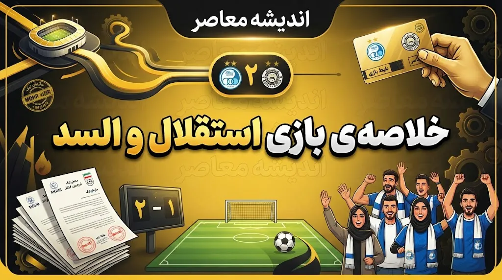 خلاصه بازی استقلال و السد؛ استقلال ۳ بر صفر السد را شکست داد