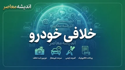 استعلام خلافی خودرو ۱۴۰۵؛ راهنمای مشاهده جریمه خودرو با سامانه سخا و پلیس من
