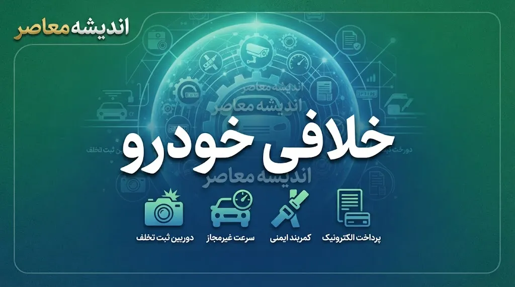 استعلام خلافی خودرو ۱۴۰۵؛ راهنمای مشاهده جریمه خودرو با سامانه سخا و پلیس من