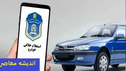 پرداخت خلافی خودرو با گوشی؛ از اپلیکیشن پلیس من تا سرویس های غیرحضوری + هشدار جریمه دیرکرد و نمره منفی