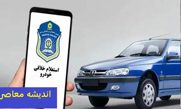 پرداخت خلافی خودرو با گوشی؛ از اپلیکیشن پلیس من تا سرویس های غیرحضوری + هشدار جریمه دیرکرد و نمره منفی