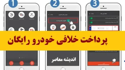 پرداخت خلافی خودرو با کد ملی ۱۴۰۵ | لینک استعلام و تسویه جریمه خودرو با کد ملی و پلاک