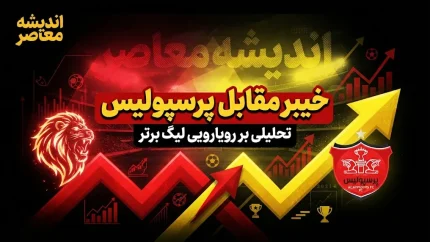 تقابل خیبر و پرسپولیس؛ غایبان بزرگ دربی حساس هفته هفتم