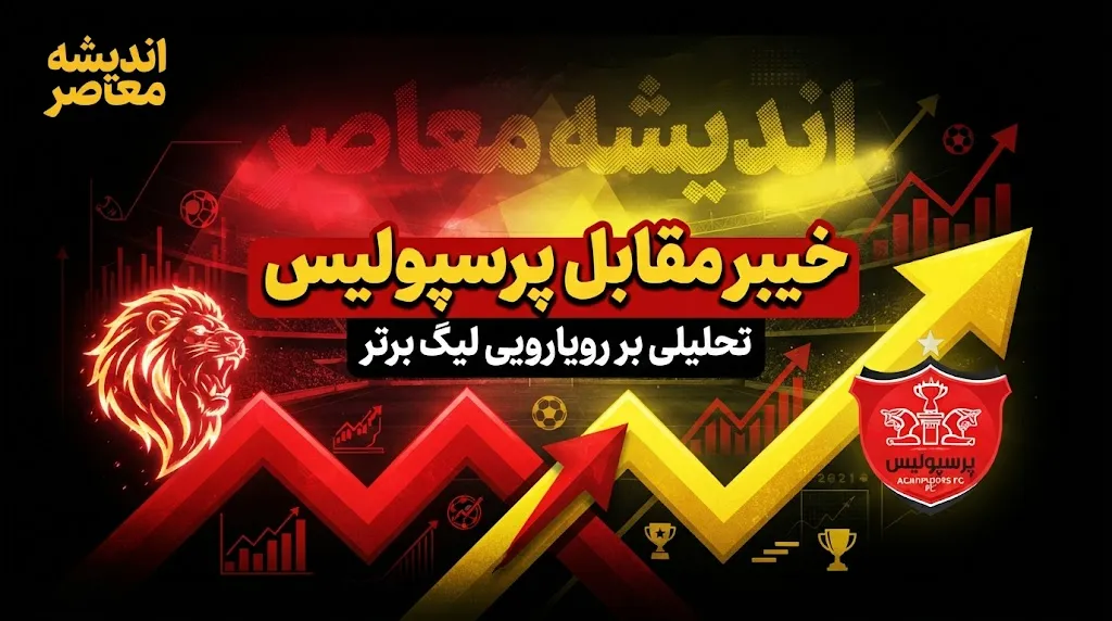 تقابل خیبر و پرسپولیس؛ غایبان بزرگ دربی حساس هفته هفتم